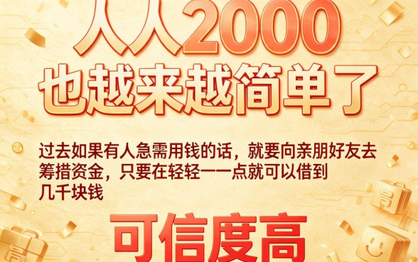 人人2000起,这5个可信度高的借款平台2026年放心选,额度最高3000
