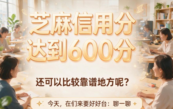 600芝麻信用分稳下的口子来了！5月短期渠道主推，这5个口子600分稳借5000
