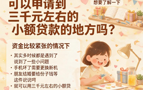 哪里能贷3000左右？2026年最新拆解：这5个能借3000的口子速围观