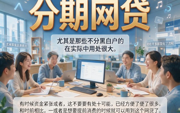 2026不看黑白户的分期网贷已确认！这5个无视黑白秒下3000的口子速看