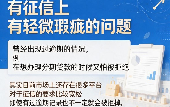 征信有逾期也能借！盘点5个分期网贷平台，1500元低息秒批口子速看