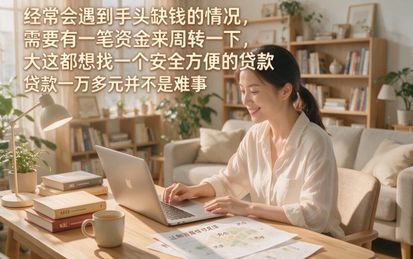 急需一万多？2026年这5个容易贷款的新用户秒下软件千万别错过！
