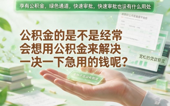 公积金可贷的网贷口子大盘点！这5个凭公积金就能借到20000