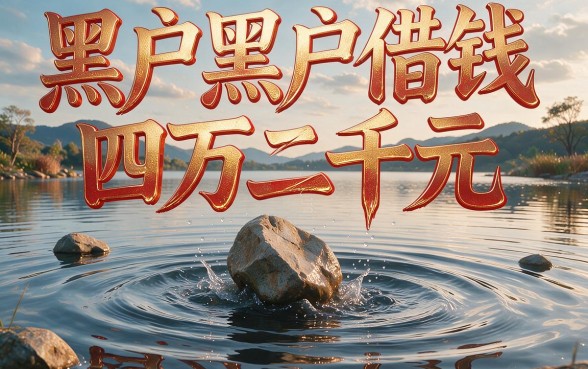 黑户黑户借钱42000靠谱吗？最全避坑分析来了！