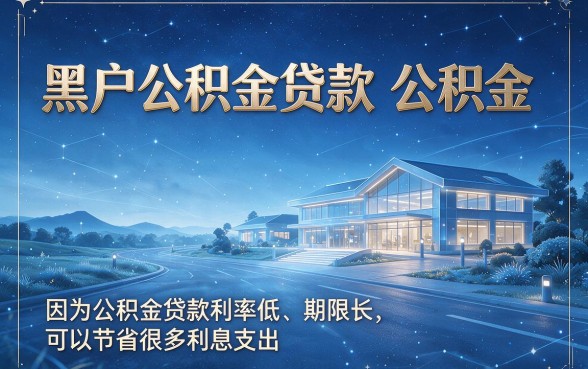 公积金黑户贷款2月最新合集！这波网贷平台放款速度绝了