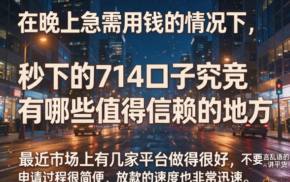 2026珍藏！5个晚上秒下款的714口子，3000元极速到账！