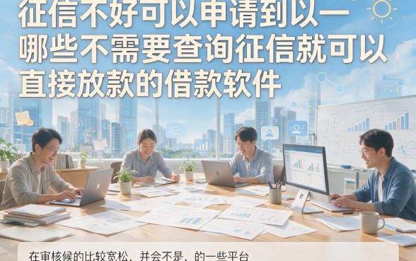 哪些借款软件不查征信接着下款？这5个无视征信的贷款口子最高可借70000