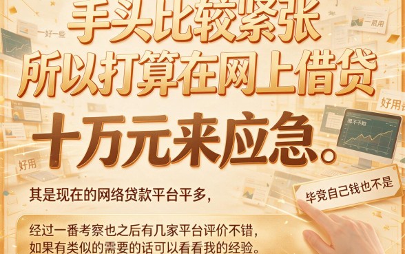 2026最新！网上贷款10万哪家最可靠？这5家平台借钱超安心