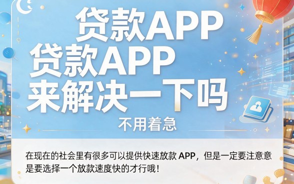 2026哪些贷款app下款快点？这5个借款平台资质要求不高，到账超快