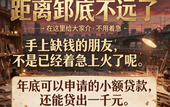 年底缺钱别慌！这5个短期周转靠谱网贷平台，人人1000贷款容易通过