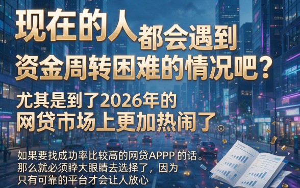 2026通过率高网贷app排行榜，这5个秒批下款超稳！