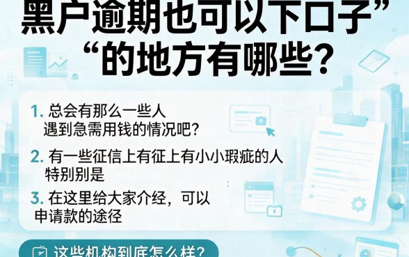 黑户逾期能下的口子2026最新盘点，这5个渠道抓紧收藏！