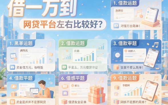 急需周转？2026年这5个借款4000容易通过的平台，申请网贷一两千哪个容易通过一目了然！