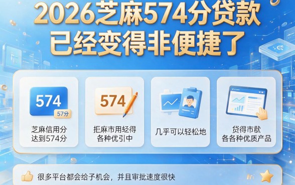 2026芝麻574分贷款必看！低分也能轻松下款的秘诀全揭秘
