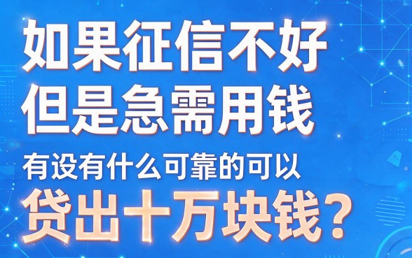黑户网上贷款10万的口子有哪些？这5个借钱渠道体验感良好，黑户网上借钱3000也能轻松下款！