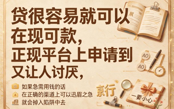 2026贷款容易下的正规平台大盘点！这5个最简单网贷口子秒批到账