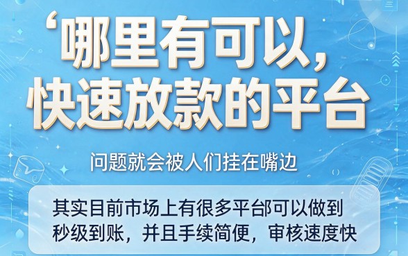 急需用钱必看！5月实测这5个平台借款马上到账，要求不高额度6000起