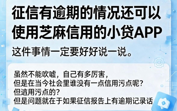 征信有逾期也能用？盘点芝麻信用可借的app小贷，安心之选全解析