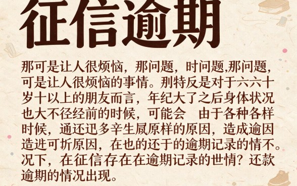 60岁也能申请！征信有逾期，这些贷款平台千万别错过