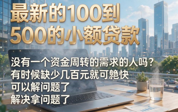 50岁也能借！2026最新100-500的小贷盘点，这5个芝麻信用网贷今日更新