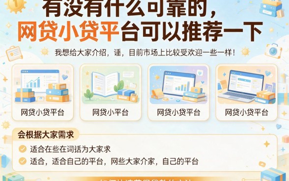 2026最新盘点！网贷小额平台有哪些可以借款？这5个口子贷款3000要求不高