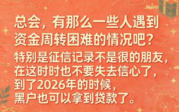 5个黑户借钱秒下口子盘点，这些黑户能下款的借款平台2026年还款超轻松