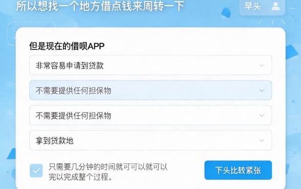2026年必备！五个门槛低最快的借钱app，借款稳下赶紧收藏