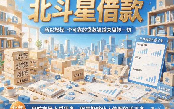 芝麻分760以上必看!北斗星借款贷款口子2026利率深度剖析