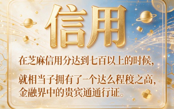 芝麻信用700多贷款必看！2026年这五个平台，2000元借款轻松到账