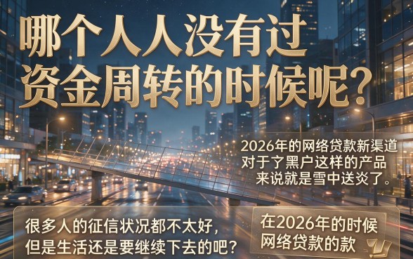2026年网贷新口子适合黑户这5个借款3000门槛超低的口子真实点评