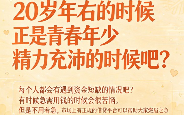 20岁急需用钱怎么借钱？这5个能借30000的平台强烈建议收藏！