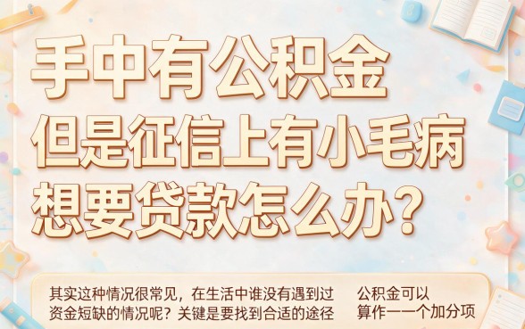 有公积金但征信黑了想贷款？这5个能借5500的软件速速入档