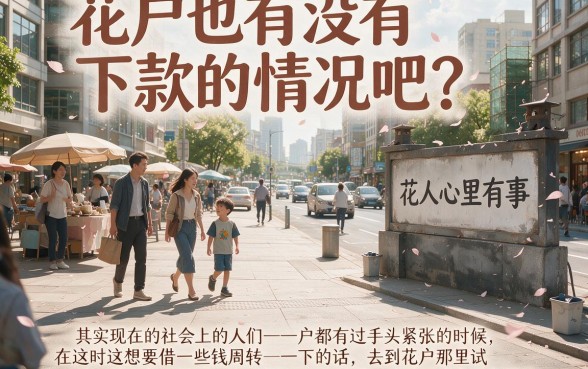 花户就没有下款的了吗？这5个口子借款2000通过率高，对花户要求真不高