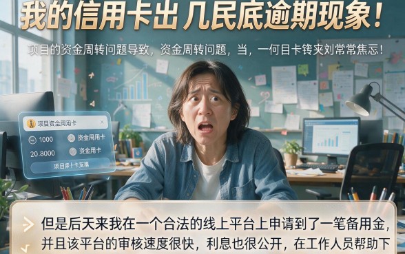 信用卡逾期了哪个网贷能借款？这5个逾期也能借钱的App速收好