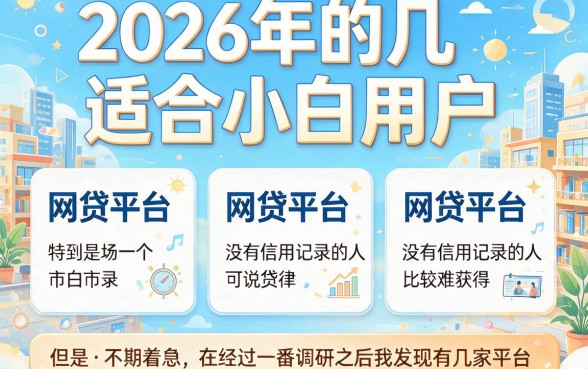 白户必过的网贷2026都在这！实测5个借3000必过的秒批口子