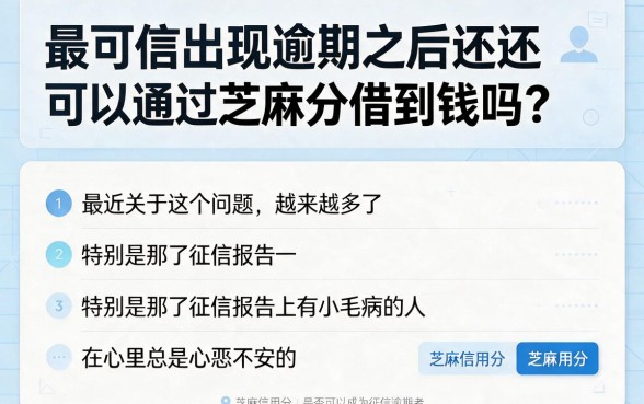 征信有逾期,靠芝麻分借钱真的可靠吗?2026最新真相与全面资讯搜罗