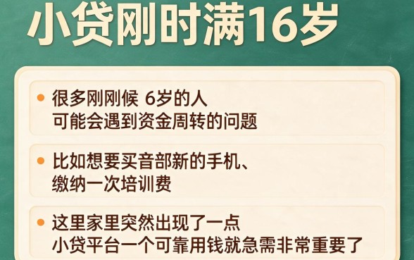 16岁急用小额贷款哪里找？这5个给未成年满16周岁的人借1000的口子靠谱吗