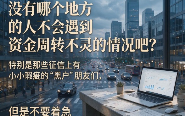 黑户利息低的正规贷款平台盘点：2026这5个口子借10000利息更低，别再错过