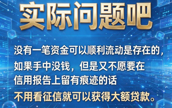 不看征信也能拿下高额贷款?2026年必看这5个无视征信借钱5000的口子!