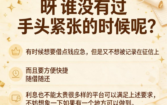 随借随还不查征信利息低，2026限时通道已开启！