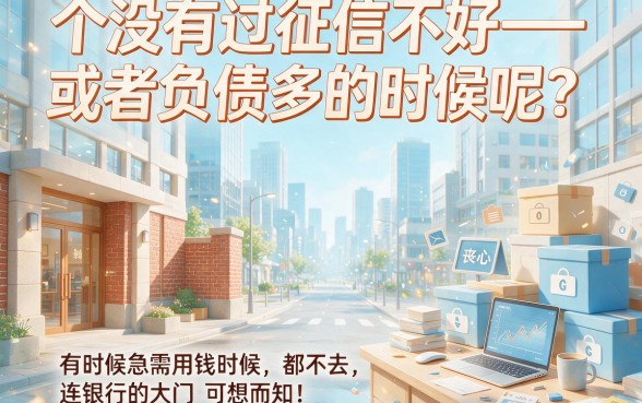 征信差负债高急用钱怎么贷款？这3个借3000的口子火速转发收藏！
