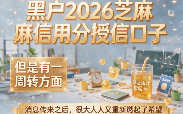 适合黑户2026芝麻信用分授信口子大盘点，这5个秒放款3000元的口子太香了