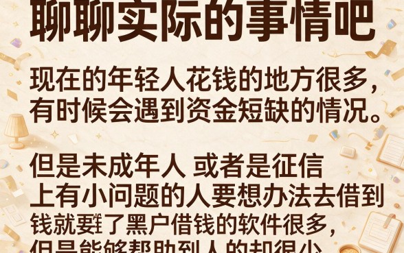 未成年黑户借钱软件有哪些?精选5个5000元低龄友好平台提前揭晓
