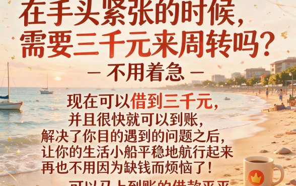 2026速贷实战！借款3000马上到帐，这5个贷款3000秒过APP对资质要求不高