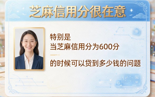 芝麻信用分600能借5000?2026年芝麻信用分600分贷款额度权威软件大盘点