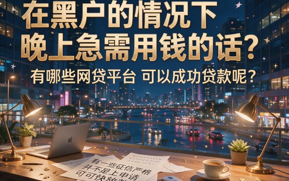 黑户晚上能下款的网贷平台大盘点，这些借5000的口子晚上也能过！