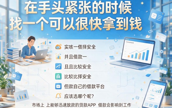 放款快的借贷软件大盘点,8000元借款秒到账平台专业解答