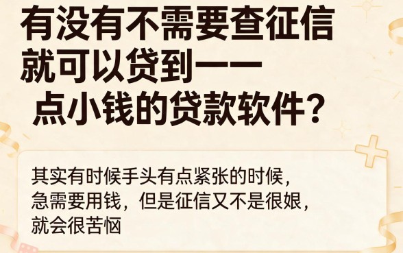 不上征信也能借！5000小额贷款软件推荐，2026新规下这5个口子对征信要求不高