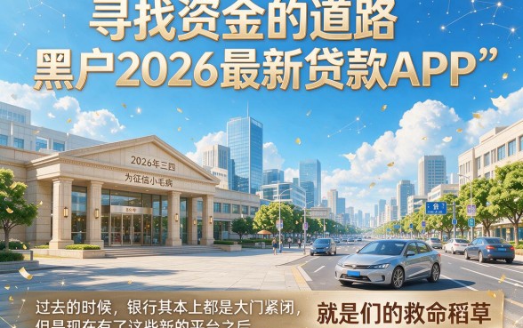 2026年适合黑户最新贷款app精选盘点，这5个秒下款！