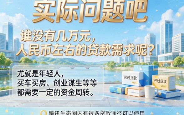 QQ里面怎么贷款？2026快审快批秘籍公开，这5个平台借5000超快